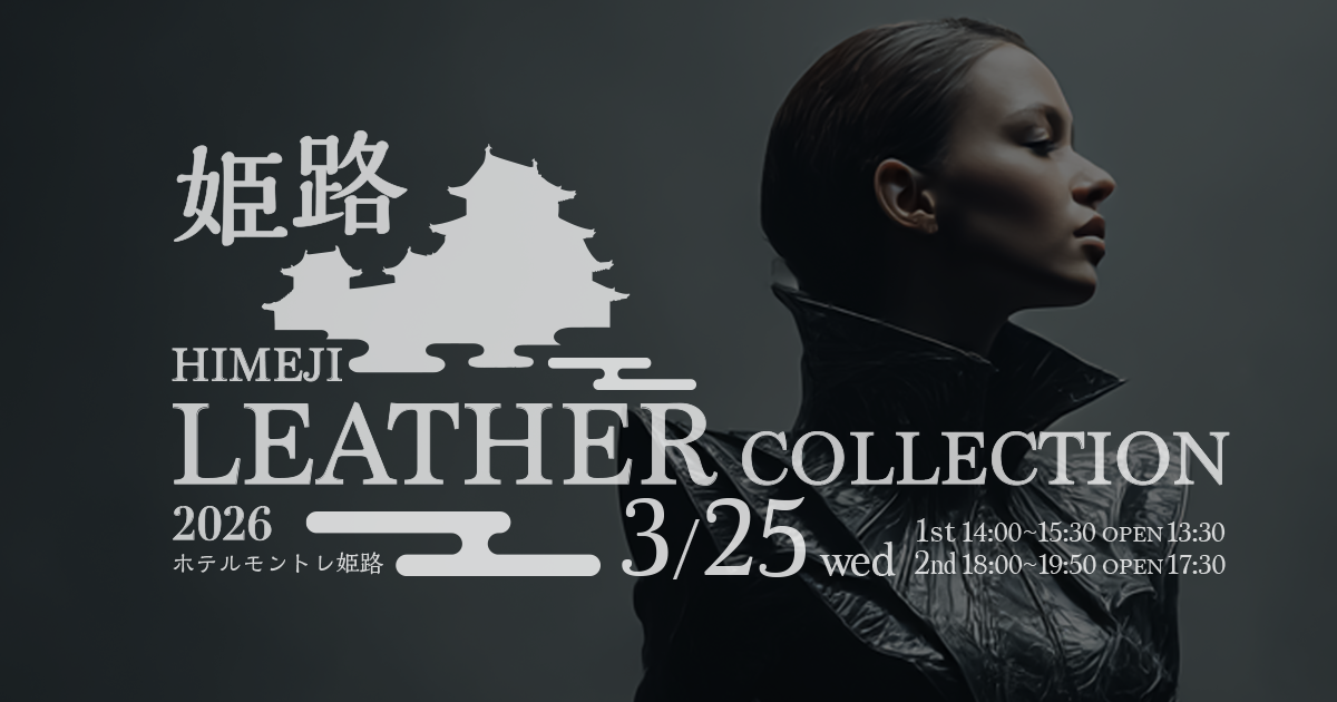姫路レザーコレクション2026